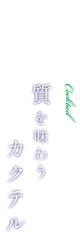 “質”を味わうカクテル