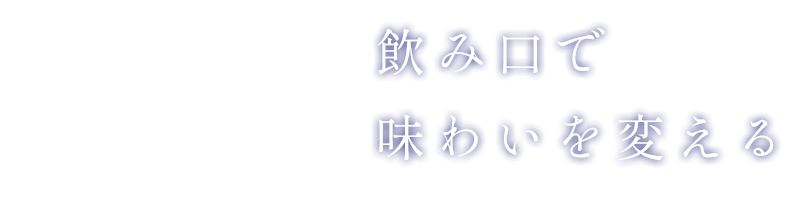 飲み口で味わいを変える