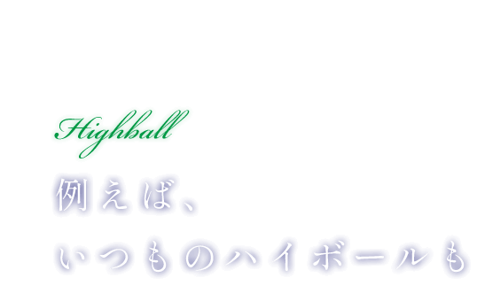 例えば、いつものハイボールも