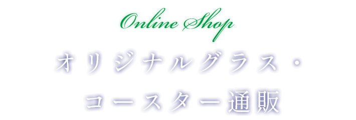 オリジナルグラス・コースター通販