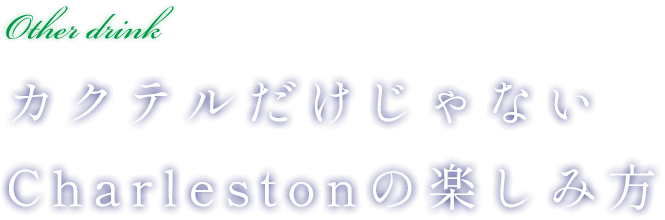 カクテルだけじゃないCharlestonの楽しみ方