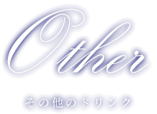 その他のドリンク