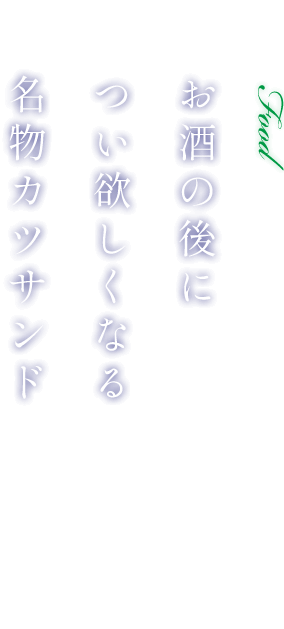 お酒の後につい欲しくなる名物カツサンド