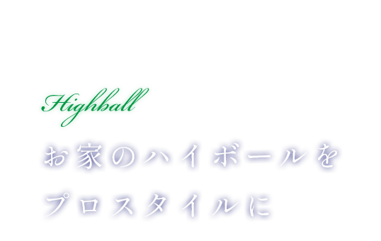 例えば、いつものハイボールも